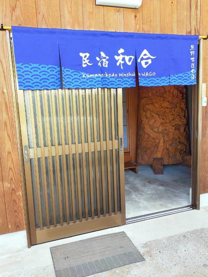 民宿 和合 Minshuku Wago Tanabe Exteriér fotografie