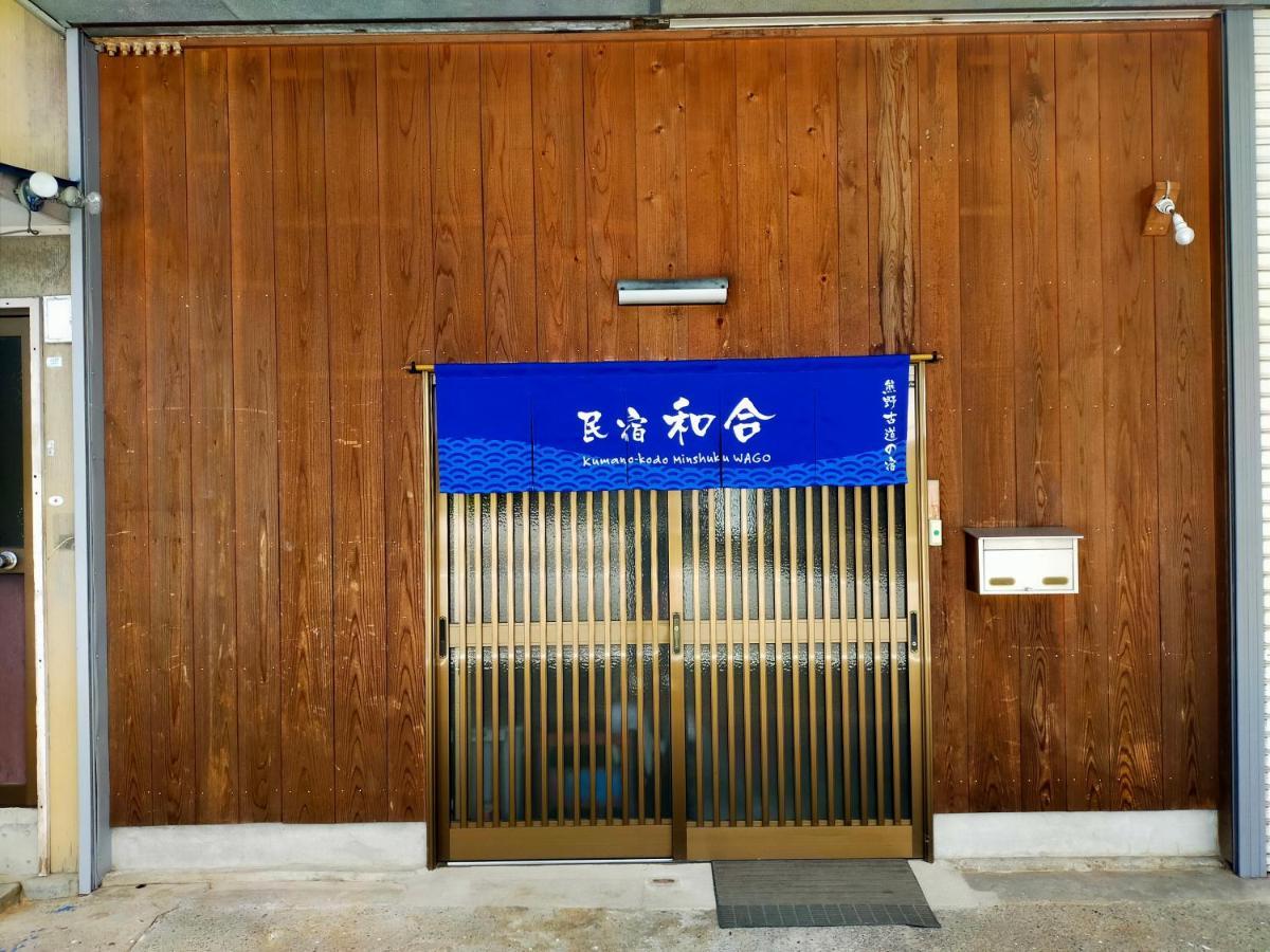 民宿 和合 Minshuku Wago Tanabe Exteriér fotografie